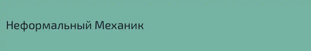 Неформальный Механик